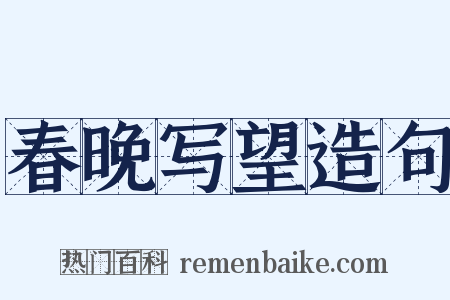 春晚写望造句是什么意思的图片